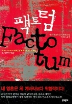 팩토텀(문학동네 빅이벤트)